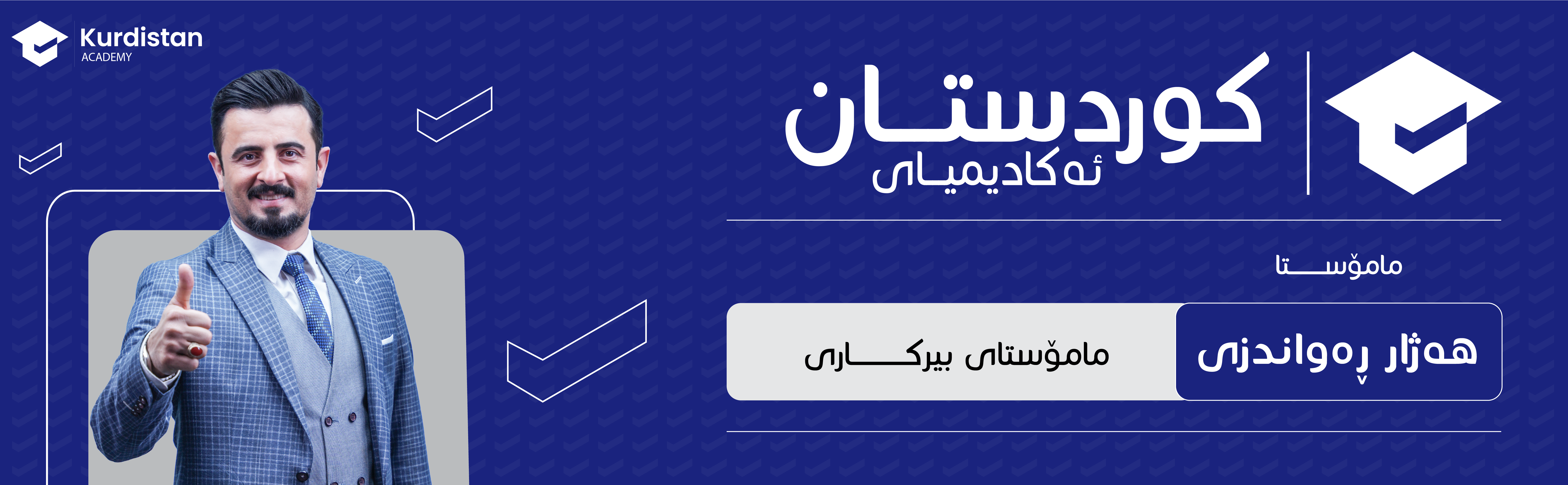 بیرکاری 12 زستان -  وەرزی دووەم